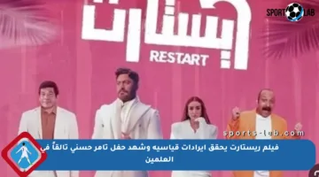 فيلم ريستارت يحقق إيرادات قياسية وشهد حفل تامر حسني تألقاً في العلمين